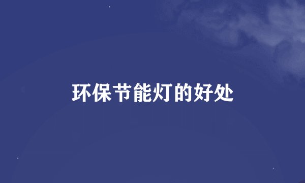 环保节能灯的好处