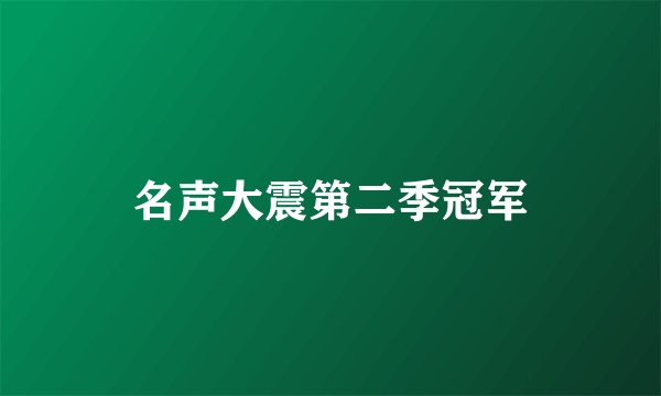 名声大震第二季冠军