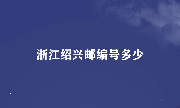 浙江绍兴邮编号多少