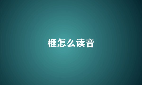 榧怎么读音