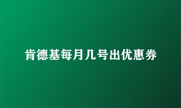 肯德基每月几号出优惠券