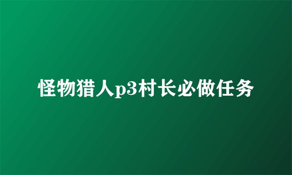 怪物猎人p3村长必做任务