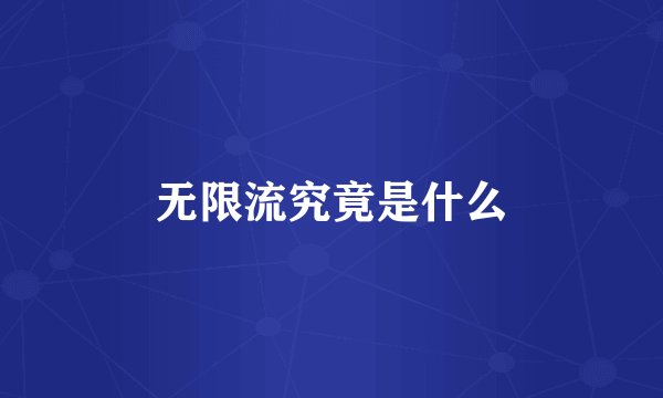无限流究竟是什么