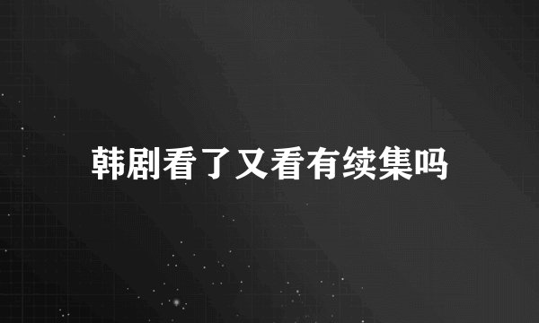 韩剧看了又看有续集吗