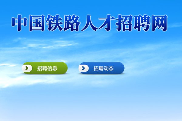 中国铁路人才招聘网网址