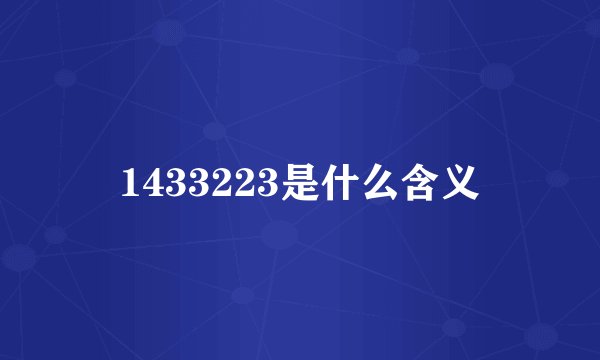 1433223是什么含义