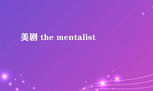 美剧 the mentalist