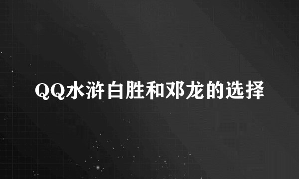 QQ水浒白胜和邓龙的选择