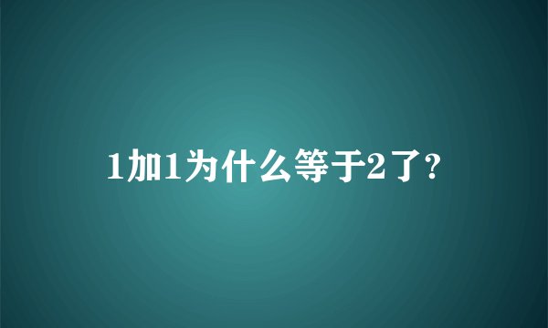 1加1为什么等于2了?