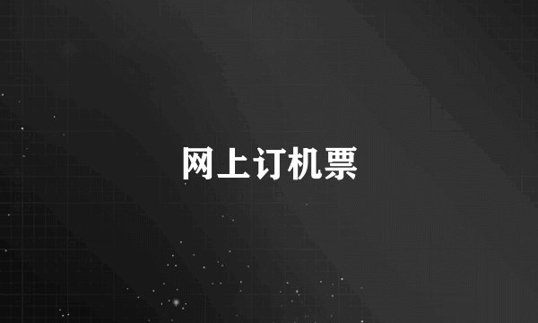网上订机票