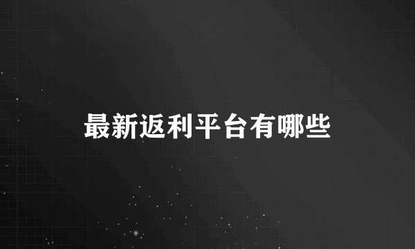 最新返利平台有哪些