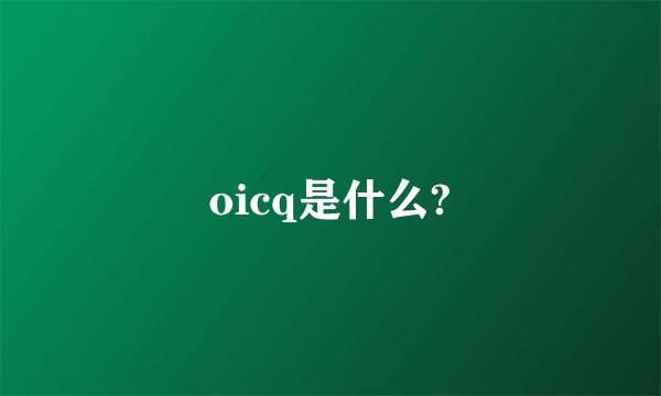 oicq是什么?