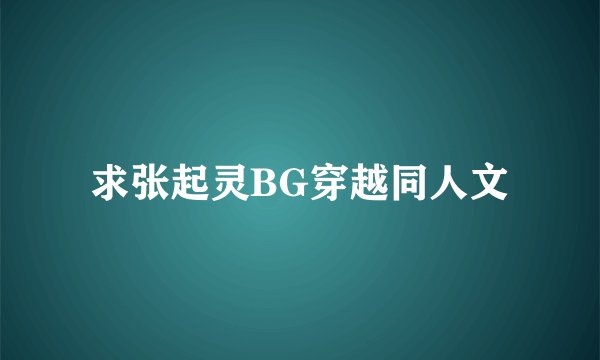 求张起灵BG穿越同人文