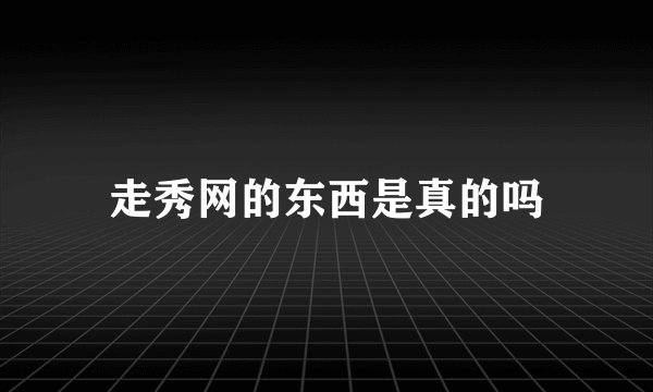 走秀网的东西是真的吗