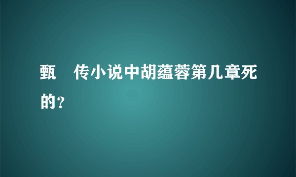 甄嬛传小说中胡蕴蓉第几章死的？