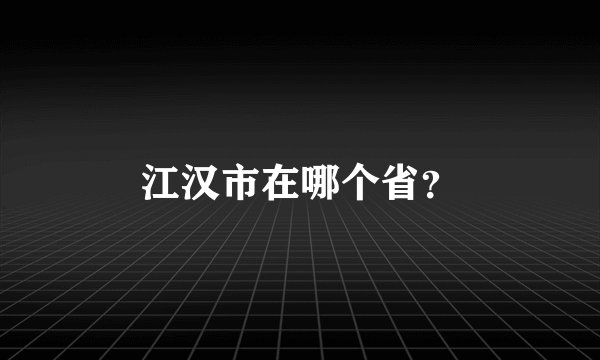 江汉市在哪个省？