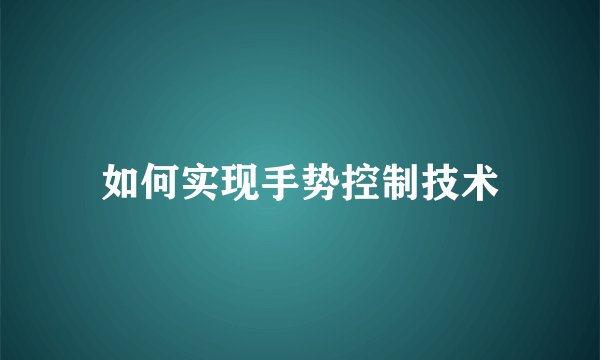 如何实现手势控制技术