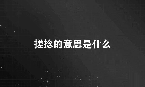 搓捻的意思是什么