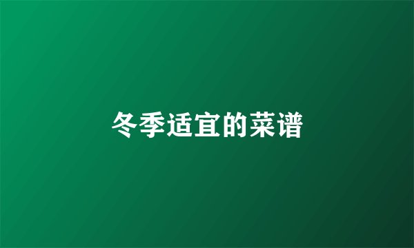 冬季适宜的菜谱