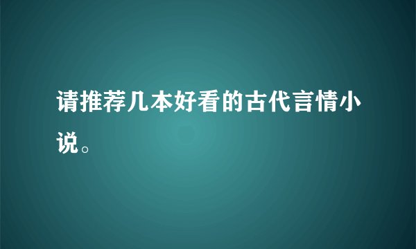 请推荐几本好看的古代言情小说。