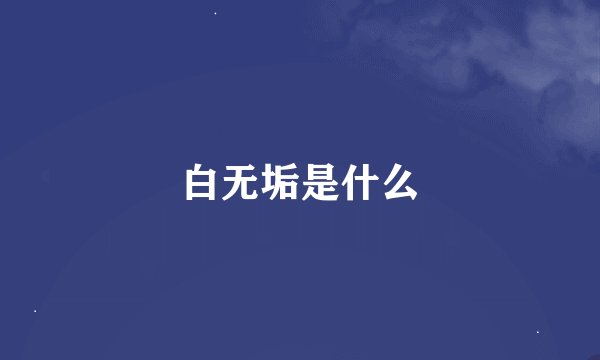 白无垢是什么