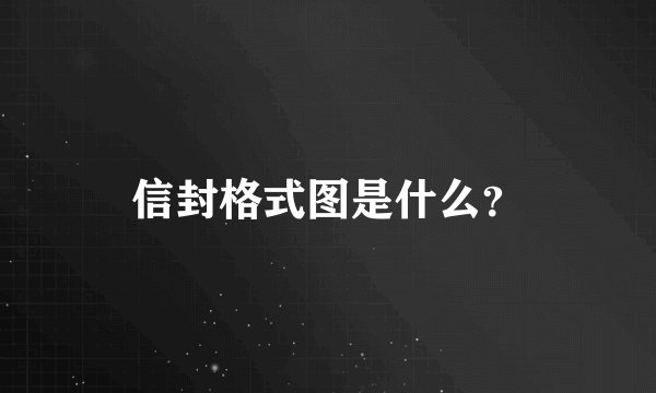信封格式图是什么？
