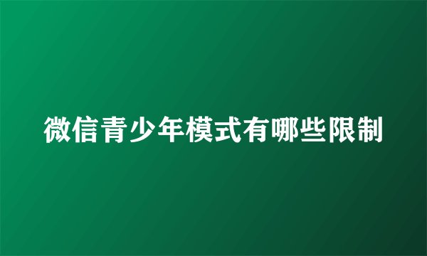 微信青少年模式有哪些限制