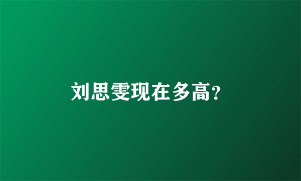刘思雯现在多高？