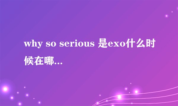 why so serious 是exo什么时候在哪的现场？开始唱的前面的两句高音都是白贤唱的吗？