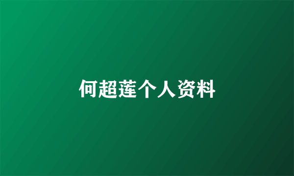 何超莲个人资料