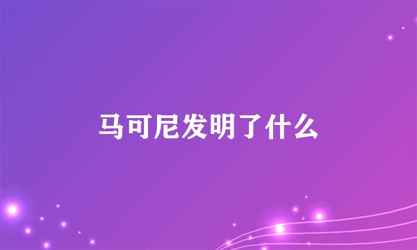 马可尼发明了什么