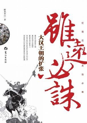 虽远必诛 是什么意思？
