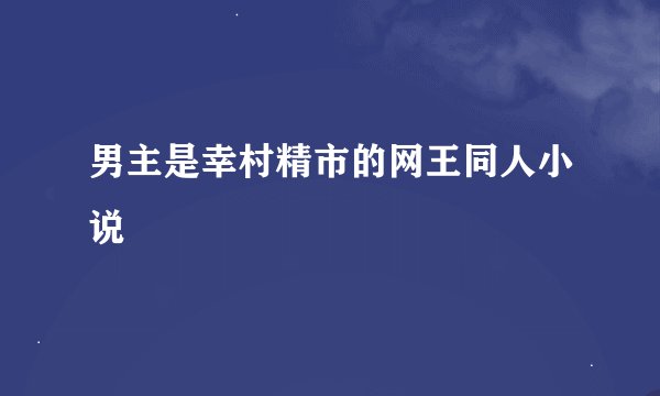 男主是幸村精市的网王同人小说