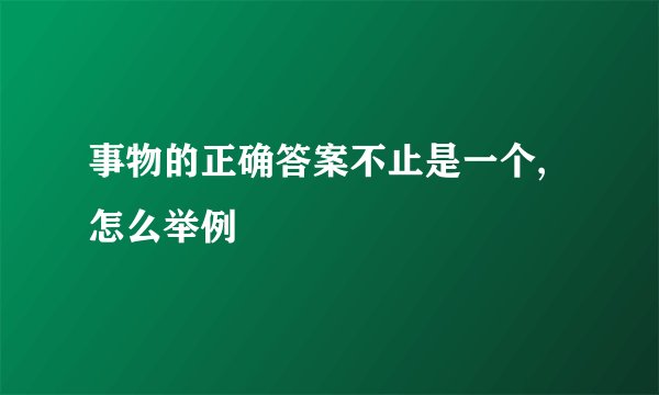 事物的正确答案不止是一个,怎么举例