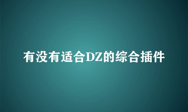 有没有适合DZ的综合插件