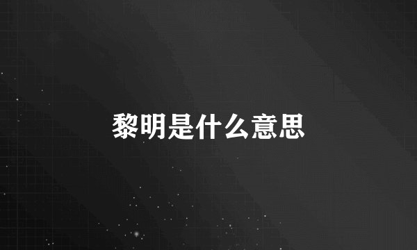 黎明是什么意思