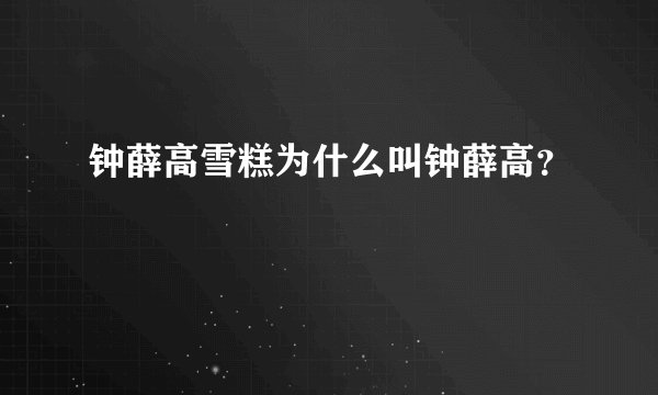 钟薛高雪糕为什么叫钟薛高？