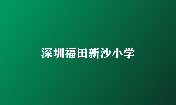 深圳福田新沙小学