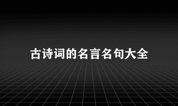 古诗词的名言名句大全