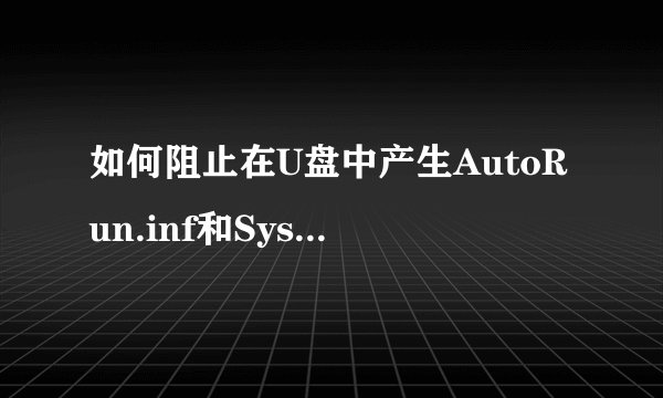 如何阻止在U盘中产生AutoRun.inf和SysAnti.exe文件