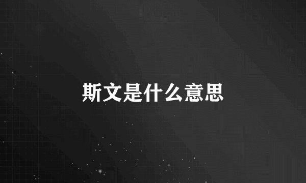 斯文是什么意思