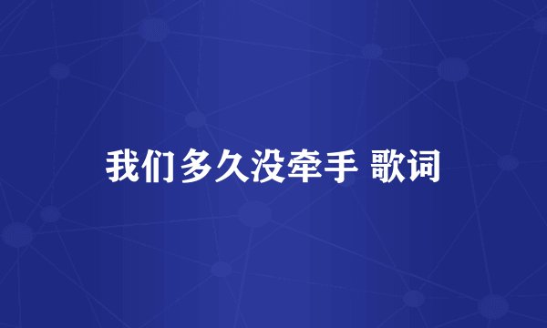 我们多久没牵手 歌词