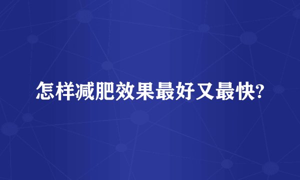 怎样减肥效果最好又最快?