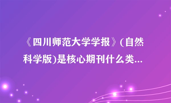 《四川师范大学学报》(自然科学版)是核心期刊什么类B类还是C类？