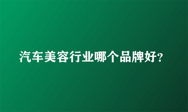 汽车美容行业哪个品牌好？