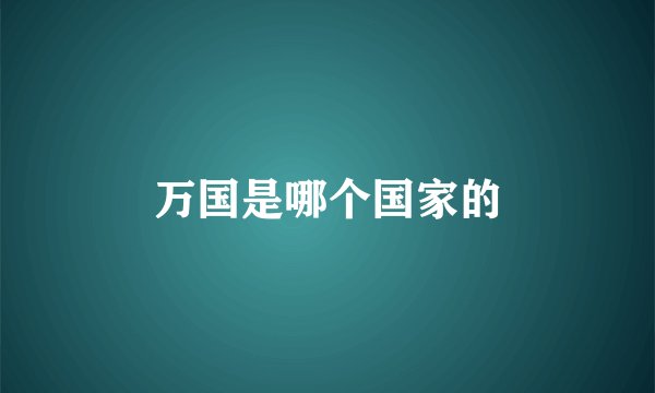 万国是哪个国家的