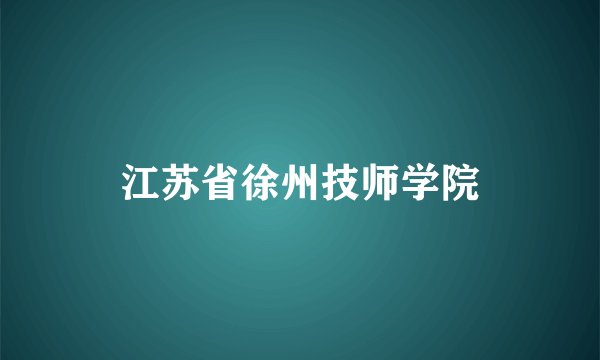 江苏省徐州技师学院