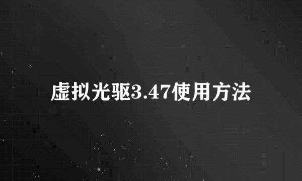 虚拟光驱3.47使用方法