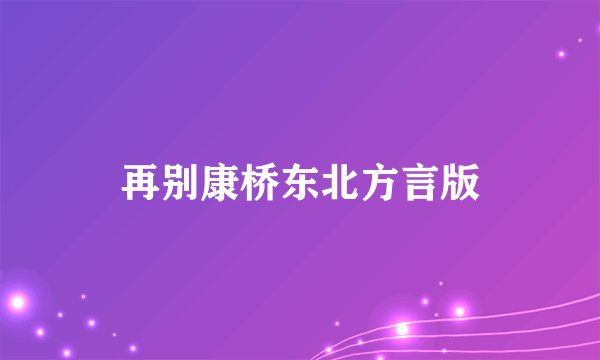 再别康桥东北方言版