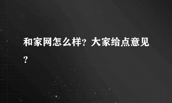 和家网怎么样？大家给点意见？